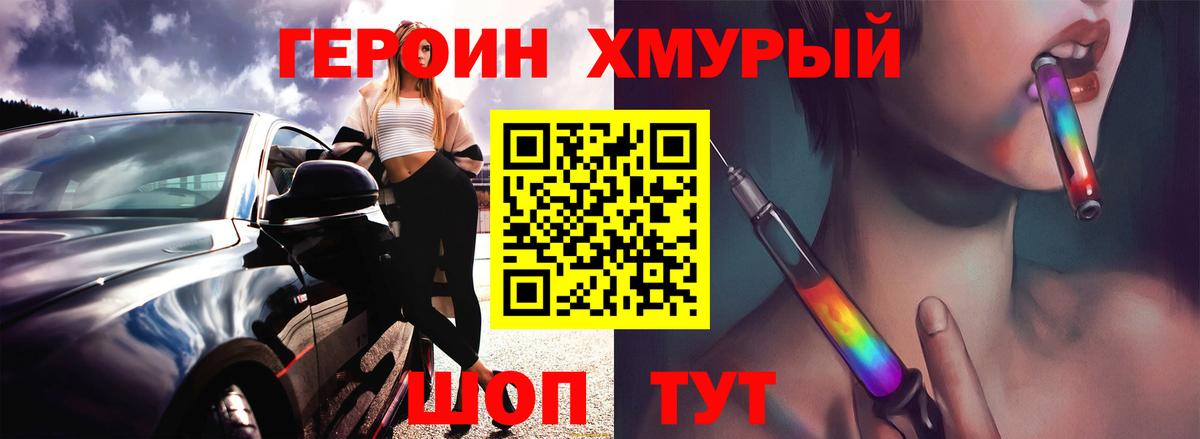 Героин хмурый Асино